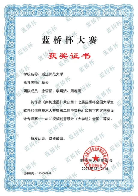 蓝桥杯 AIGC 视频创意设计全国二等奖证书全图