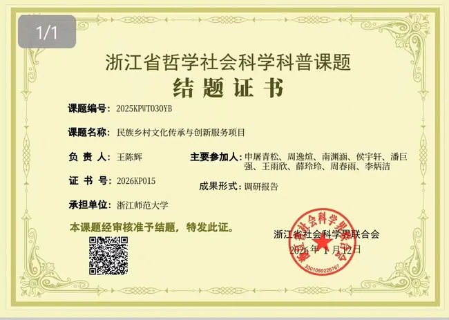浙江省哲学社会科学科普课题结题证书全图
